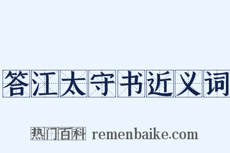 答江太守书近义词是什么意思的图片